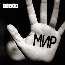 Обложка альбома группы Lumen «Мир» (2009)