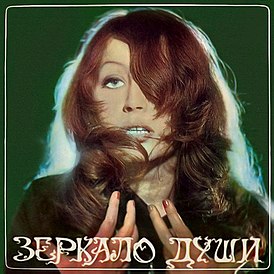 Обложка альбома Аллы Пугачёвой «Зеркало души» (1977)