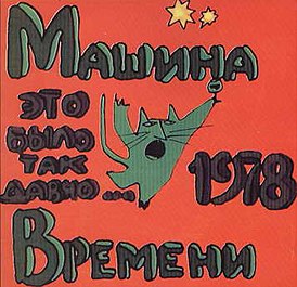 Обложка альбома группы «Машина времена» «Это было так давно…» (1993)