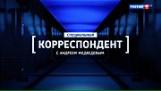 Миниатюра для Специальный корреспондент (телепрограмма)