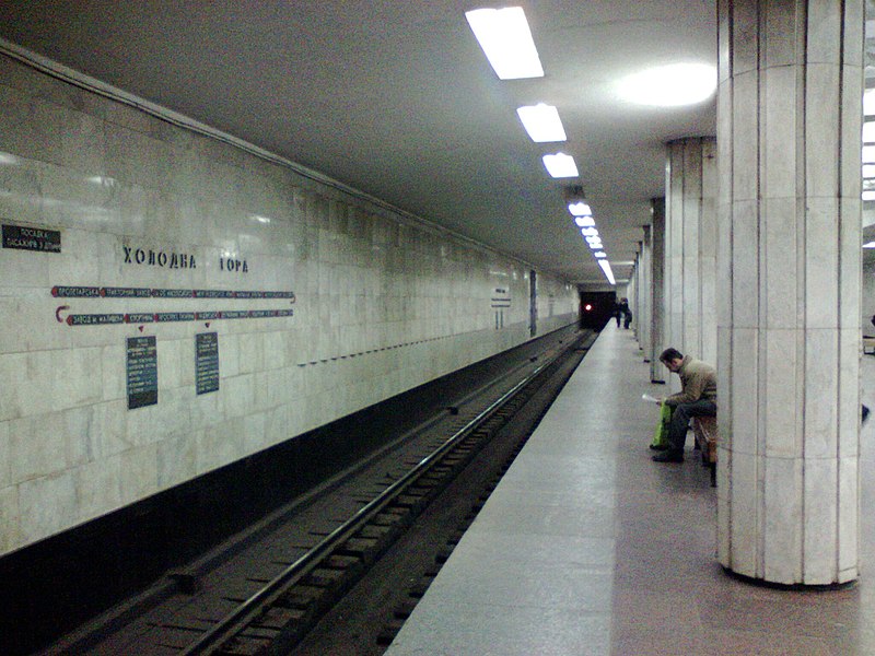 Файл:Metro station Xolodnaua Gora.JPG