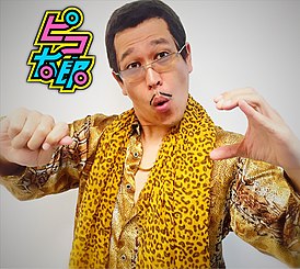 Обложка сингла Pikotaro[англ.] «PPAP (Pen-Pineapple-Apple-Pen)» (2016)