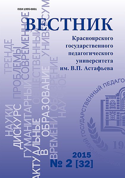 Файл:Титульный лист № 2 (32) за 2015 год Вестника КГПУ имени В. П. Астафьева.jpg