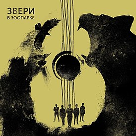 Обложка альбома «Звери» «Звери в зоопарке» (2018)