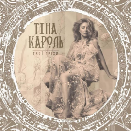 Обложка сингла Тины Кароль «Твої гріхи» (2016)