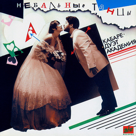 Обложка альбома группы «Кабаре-дуэт „Академия“» «Небальные танцы» (1994)