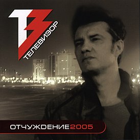 Обложка альбома группы «Телевизор» «Отчуждение-2005» (2005)