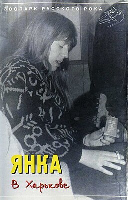 Обложка альбома Янки Дягилевой «В Харькове» (1998)