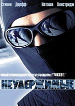 Миниатюра для Неудержимые (фильм, 2002)