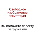 Миниатюра для версии от 13:28, 19 августа 2009