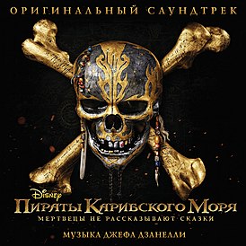 Обложка альбома Джефа Дзанелли[en] «Пираты Карибского моря: Мертвецы не рассказывают сказки (оригинальный саундтрек)» (2017)