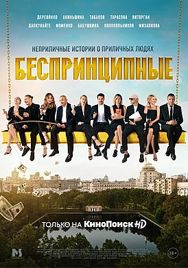 Постер первого сезона «Беспринципных»