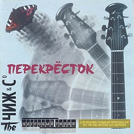 Обложка альбома Чиж & Co «Перекрёсток» (1994)