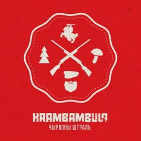 Обложка альбома Крамбамбули «Чырвоны штраль» (2015)