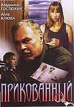 Миниатюра для Прикованный (фильм, 2002)