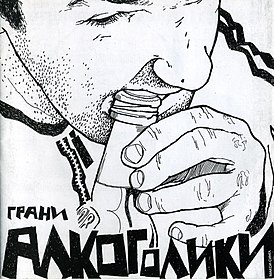 Обложка альбома группы «Грани» «Алкоголики» (2003)