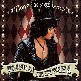 Обложка альбома Полины Гагариной «Попроси у облаков» (2007)