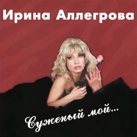 Обложка альбома Ирины Аллегровой «Суженый мой…» (1994)