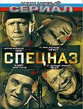 Миниатюра для Спецназ (телесериал)