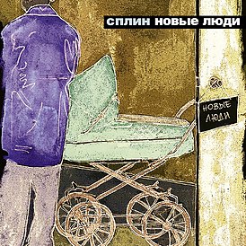 Обложка альбома «Сплин» «Новые люди» (2003)