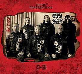 Обложка альбома Оргии Праведников «Вперёд и вверх» (2014)