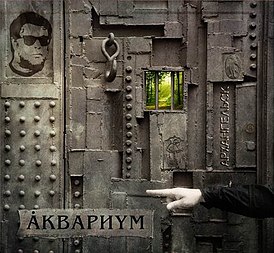 Обложка альбома Аквариума «Архангельск» (2011)