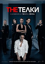 Миниатюра для The Тёлки (сериал)