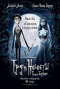 http://upload.wikimedia.org/wikipedia/ru/thumb/5/53/Corpse_bride.jpg/200px-Corpse_bride.jpg