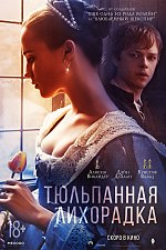 Миниатюра для Тюльпанная лихорадка (фильм)