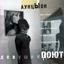 Обложка альбома «АукцЫона» «Девушки поют» (2007)