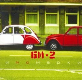 Обложка альбома «‎Би-2»‎ «ИNoмарки» (2004)