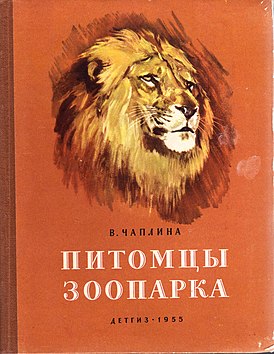 Первое издание «Питомцев зоопарка», издательство «ДЕТГИЗ», Москва, 1955