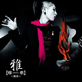 Обложка альбома Miyavi «Miyaviuta ~Dokusou~» (2006)