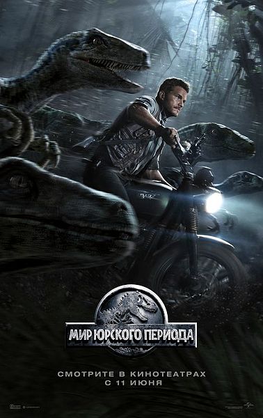 Файл:Jurassic World.jpg