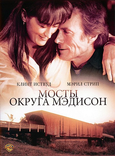 Файл:The Bridges Of Madison County.jpg