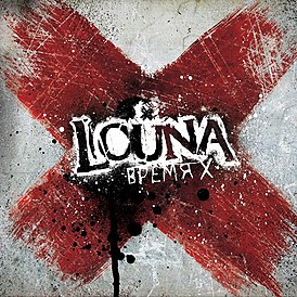 Обложка альбома Louna «Время X» (2012)