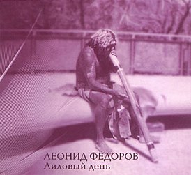 Обложка альбома Леонида Фёдорова «Лиловый день» (2003)