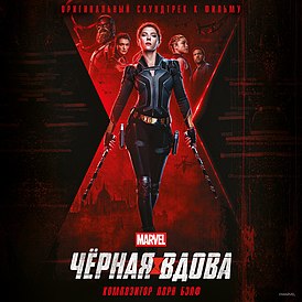 Обложка альбома Лорна Балфа «Black Widow (Original Motion Picture Soundtrack)» (2021)