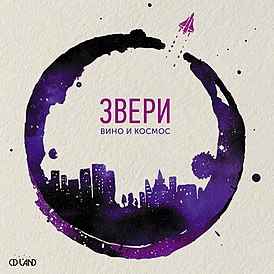 Обложка альбома «Звери» «Вино и космос» (2018)