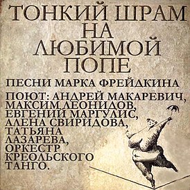 Обложка альбома группы «Оркестр креольского танго» «Тонкий шрам на любимой попе» (2003)