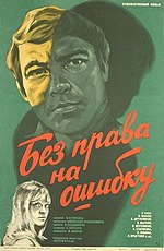 Миниатюра для Без права на ошибку (фильм, 1975)