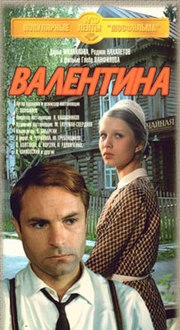 Миниатюра для Валентина (фильм, 1981)