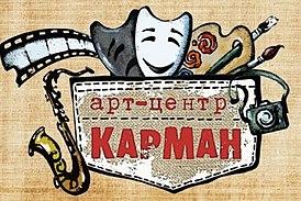 Логотип Арт-центра «Карман»