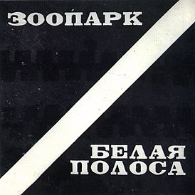 Обложка альбома «Зоопарка» «Белая полоса» (1984)