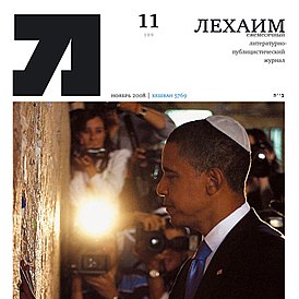Барак Обама у Стены Плача (обложка № 11 за 2008 год)