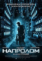 Миниатюра для Напролом (фильм, 2012)