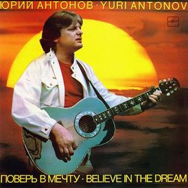 Обложка альбома Юрия Антонова «Поверь в мечту» (1985)