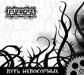 Обложка альбома группы Everlost «Путь непокорных» (2011)