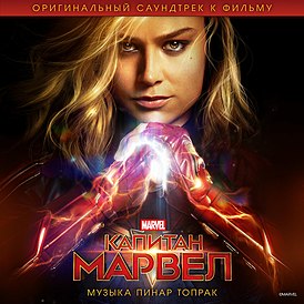 Обложка альбома Пинар Топрак «Captain Marvel (Original Motion Picture Soundtrack)» (2019)
