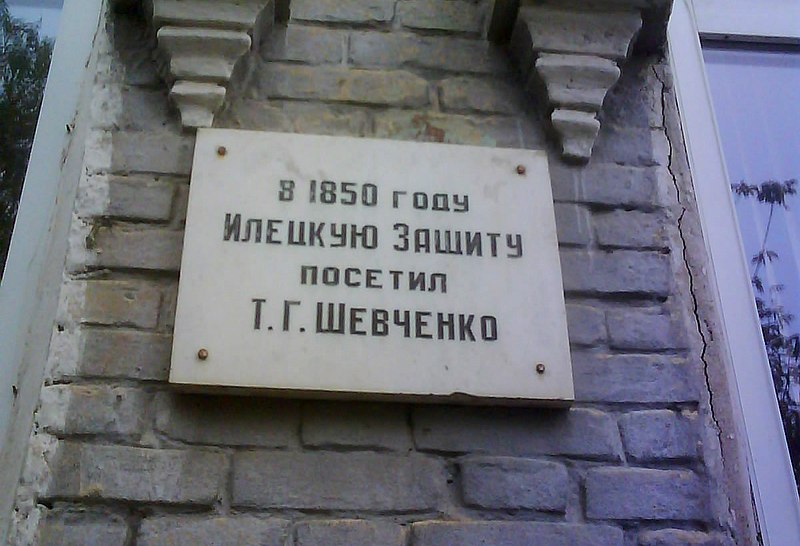 Файл:Мемориальная доска Т.Г. Шевченко в г. Соль-Илецк.jpg